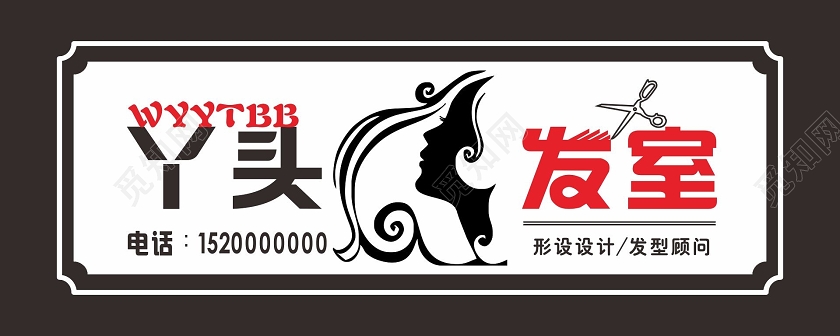 简约白色丫头发室理发店门头招牌设计图