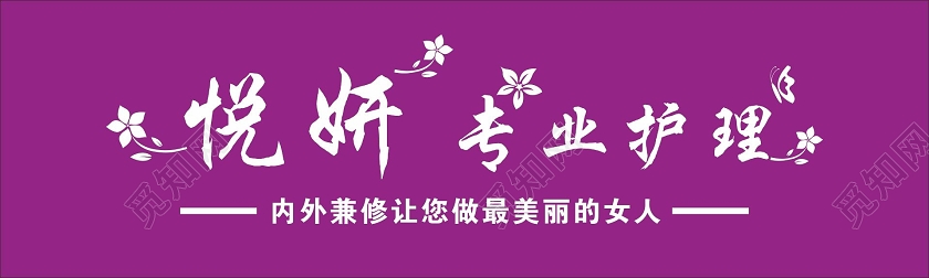 简约紫色悦妍专业护理美容院门头招牌设计图