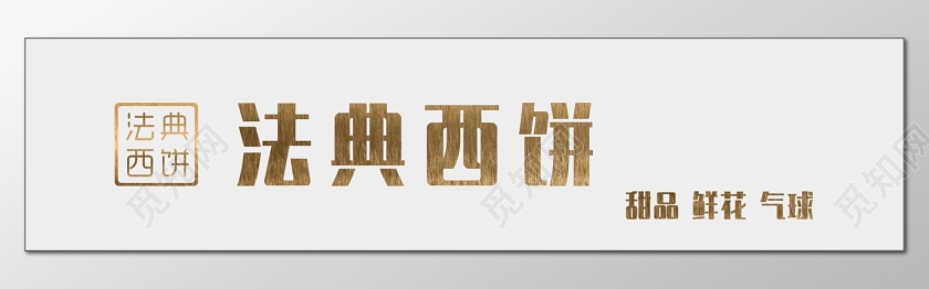 简约白色法典西饼蛋糕店门头招牌设计图