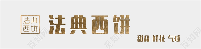 简约白色法典西饼蛋糕店门头招牌设计图