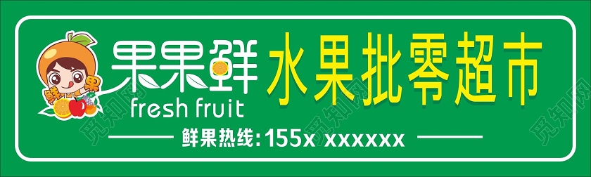 简约绿色果果鲜水果批零超市超市门头招牌设计图