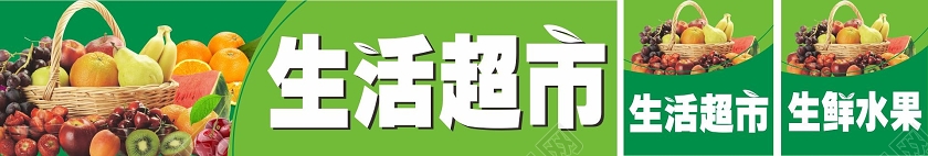 简约绿色生活超市超市门头招牌设计图