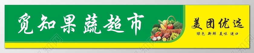 简约绿色果蔬超市超市门头招牌设计图