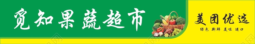 简约绿色果蔬超市超市门头招牌设计图