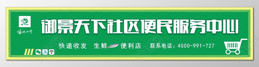 简约绿色御景天下社区便民服务中心超市门头招牌设计图