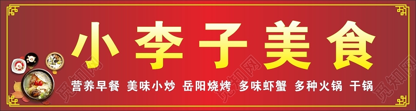 简约红色小李子美食餐馆门头招牌设计图