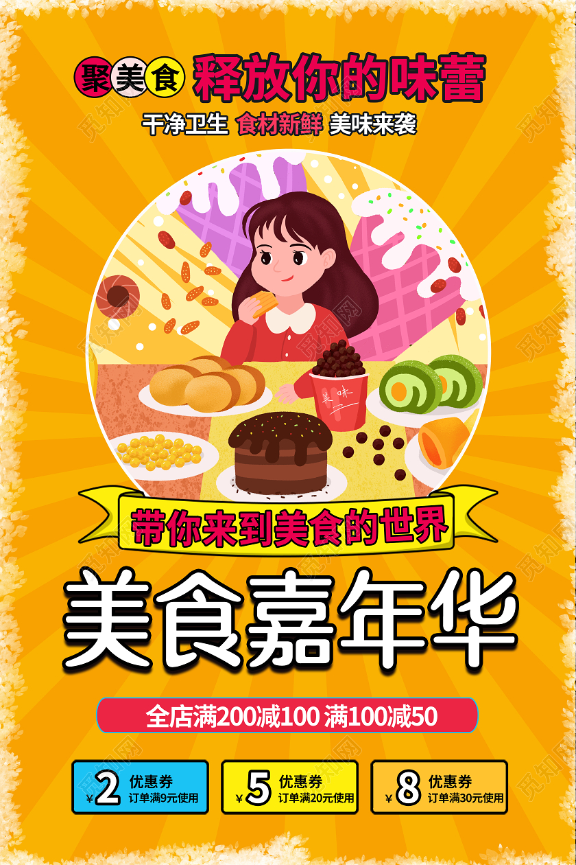 卡通创意美食嘉年华聚美食创意宣传海报