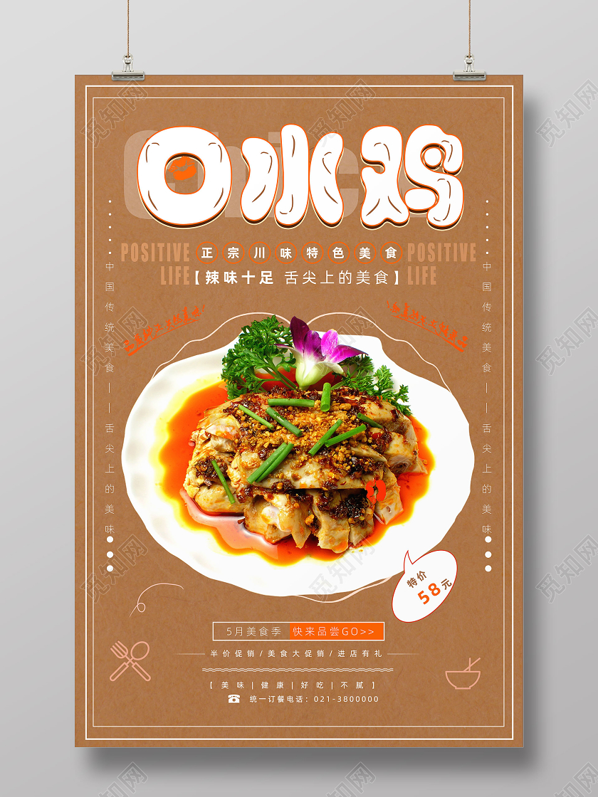 棕色复古背景正宗特色口水鸡海报设计成都美食口水鸡
