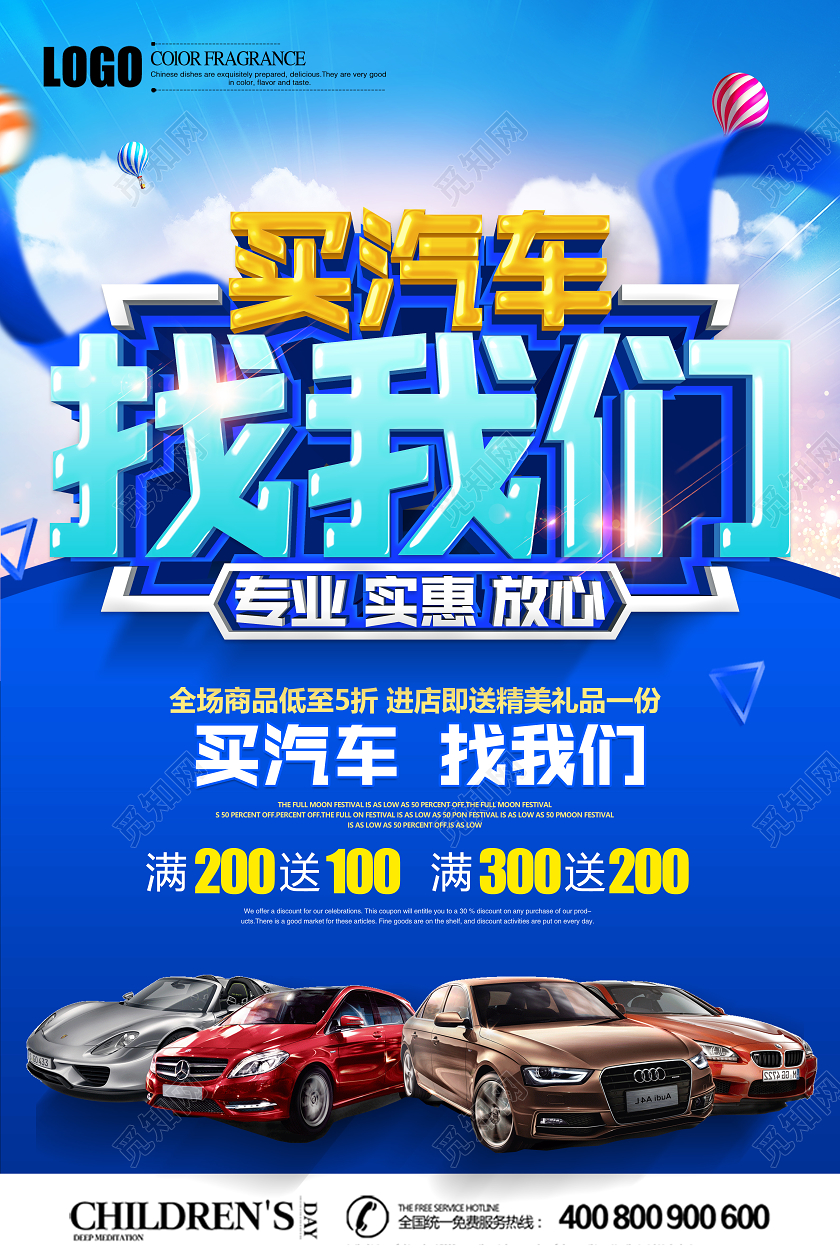 蓝色立体买汽车找我们促销宣传海报