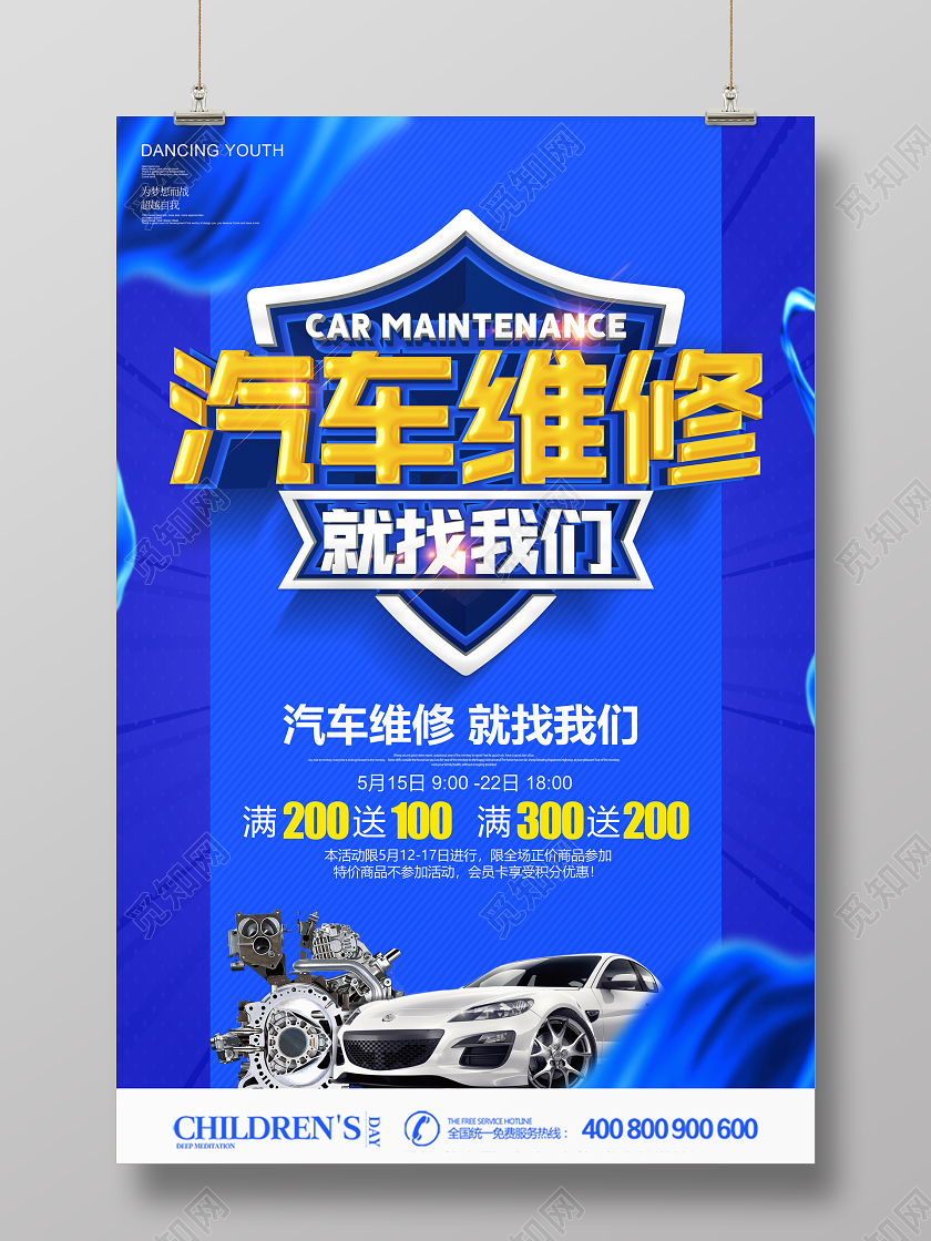 蓝色立体汽车维修就找我们促销宣传海报