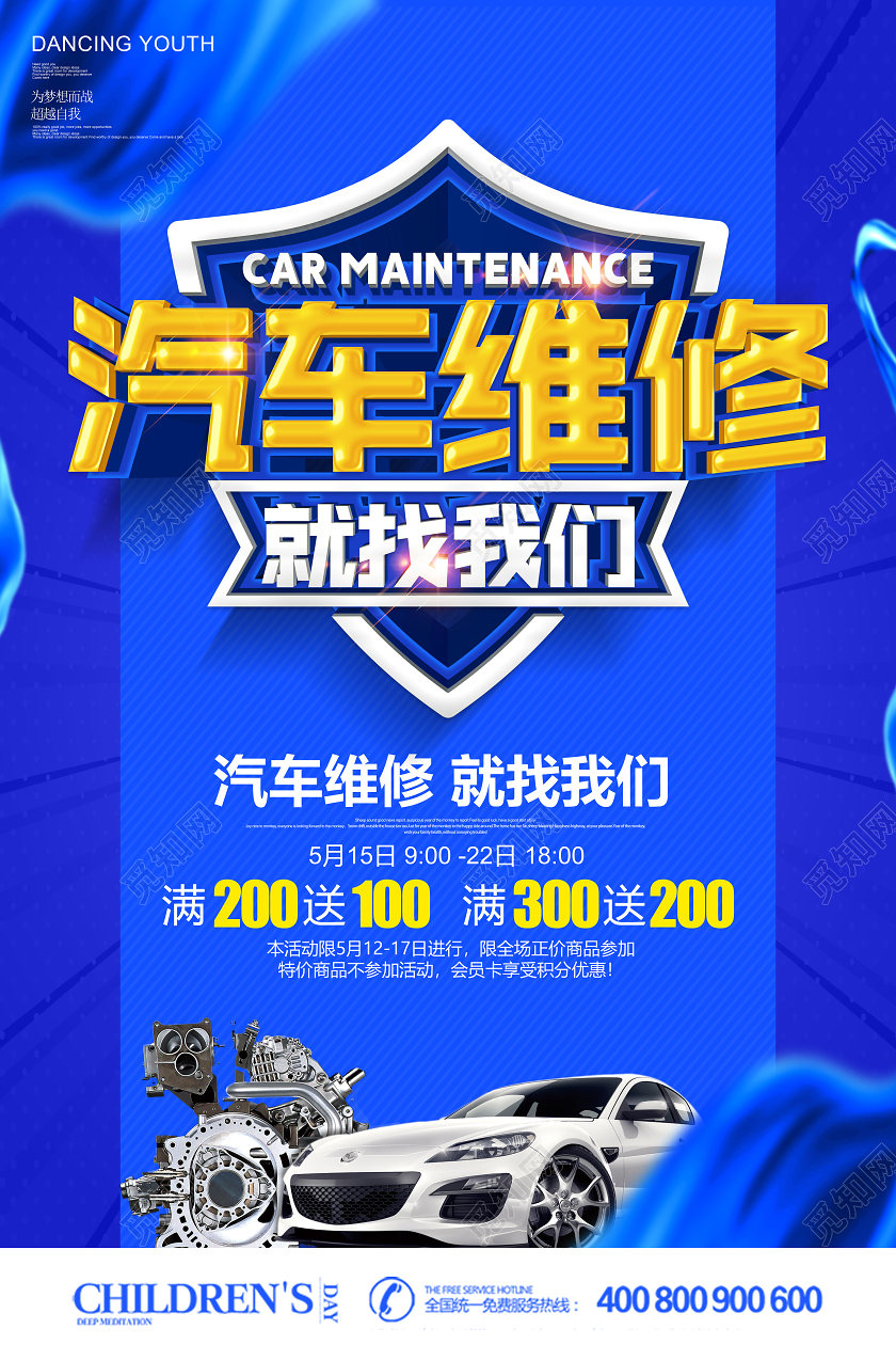 蓝色立体汽车维修就找我们促销宣传海报