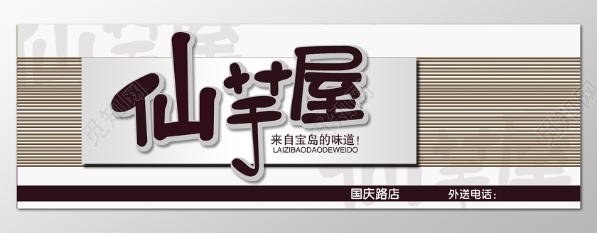 简约时尚灰色仙芋屋奶茶店门头招牌设计图