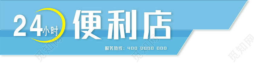 简约蓝色24小时便利店门头招牌设计图