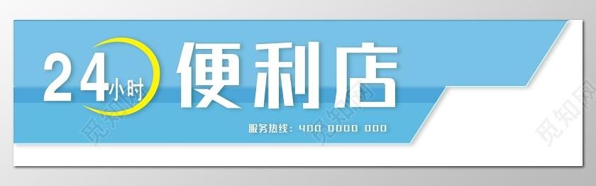 简约蓝色24小时便利店门头招牌设计图