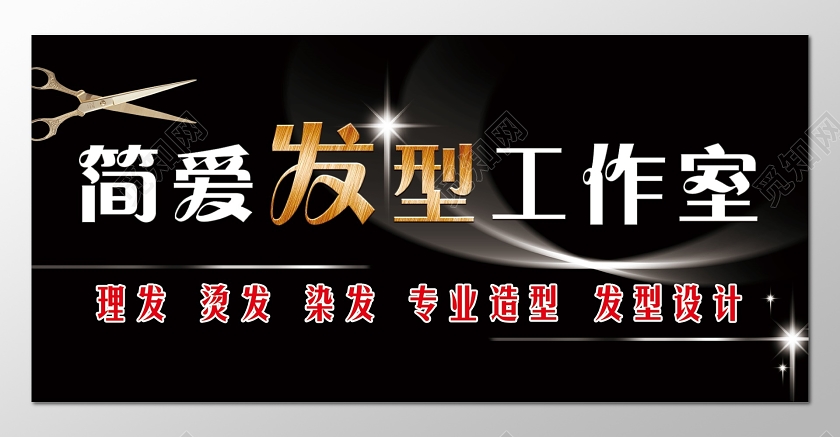 简约黑色简爱发型工作室理发店门头招牌设计图
