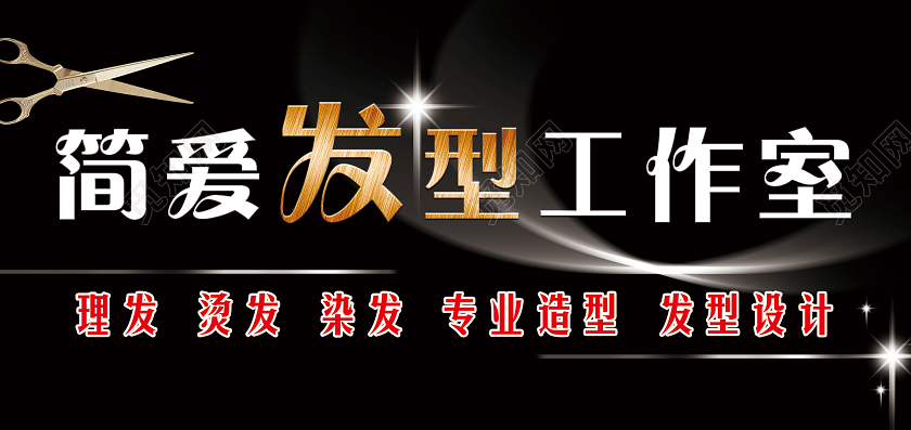 简约黑色简爱发型工作室理发店门头招牌设计图