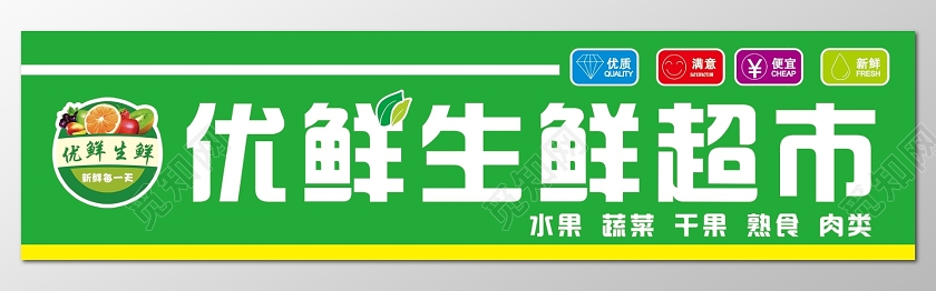 简约绿色优鲜生鲜超市门头招牌设计图