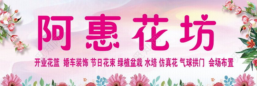 简约粉色小清新阿惠花坊花店门头招牌设计图