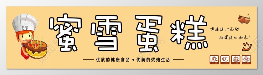 简约黄色卡通蜜雪蛋糕蛋糕店门头招牌设计图