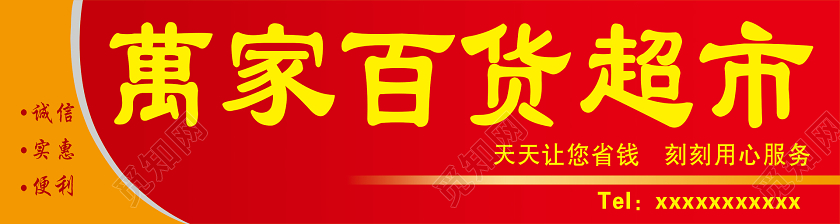 简约红色万家百货超市超市门头招牌设计图
