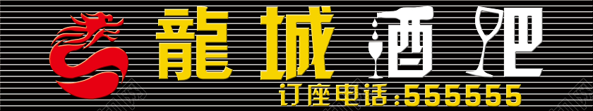 简约黑色条纹龙城酒吧酒吧门头招牌设计图