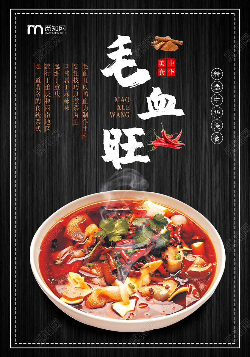 黑色高端毛血旺宣传海报重庆美食毛血旺