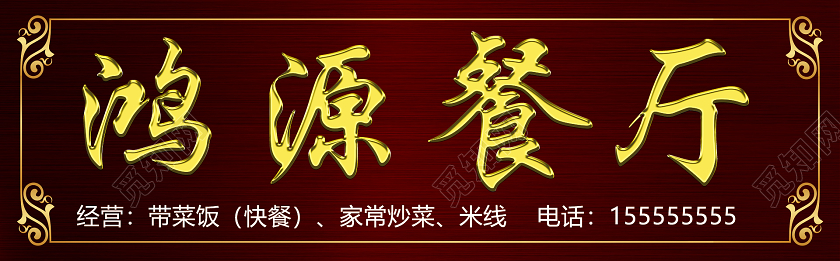 简约酒红色鸿源餐厅餐厅门头招牌设计图