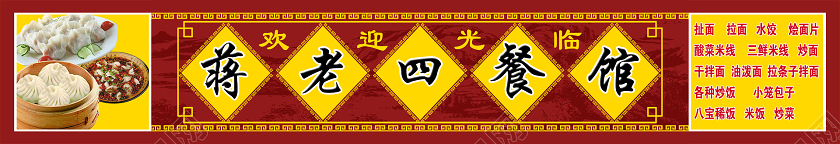 简约红色蒋老四餐馆餐厅门头招牌设计图