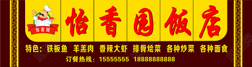 简约黄色怡香园饭店饭店门头招牌设计图