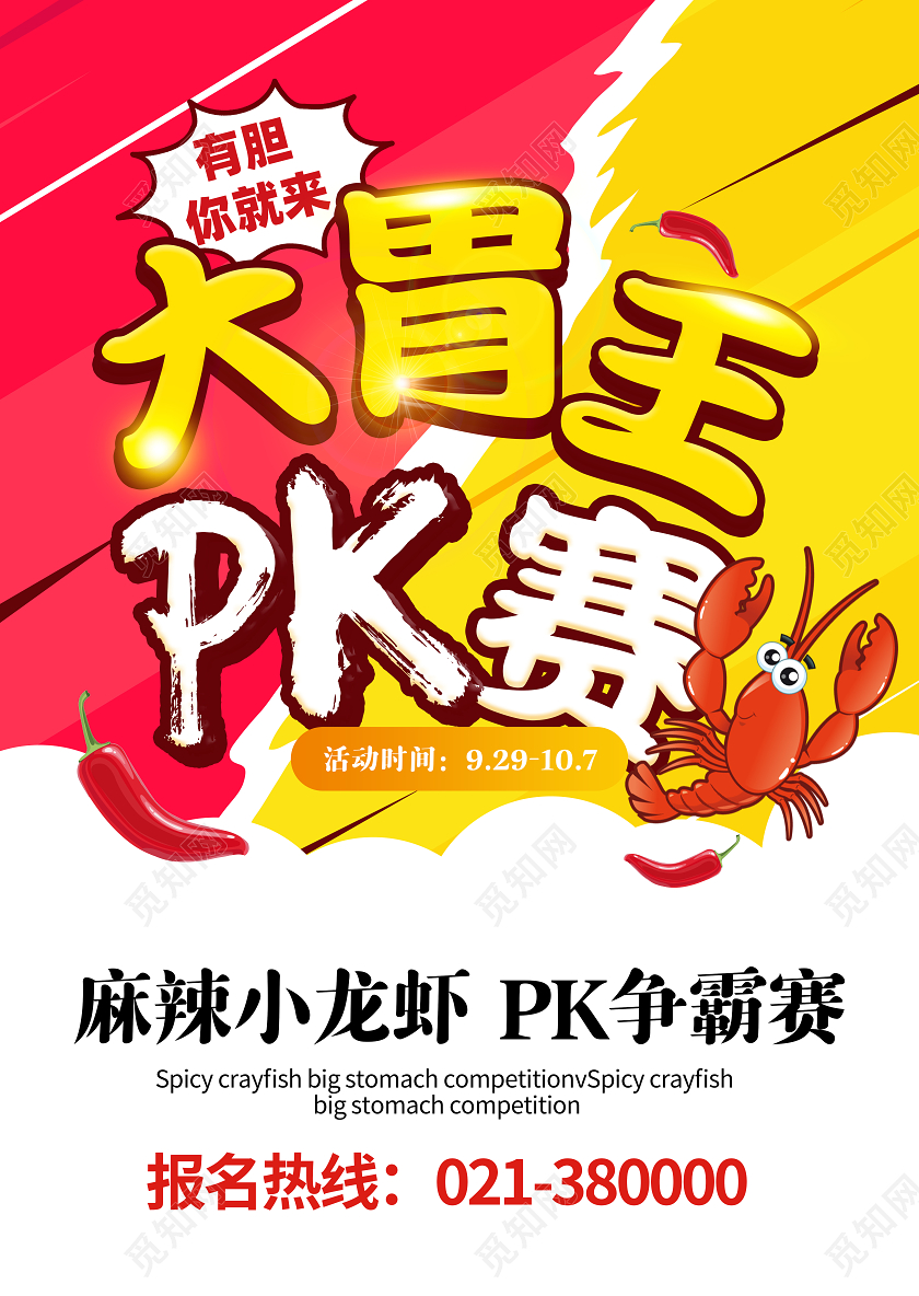 红黄色简约大胃王pk赛宣传海报美食比赛