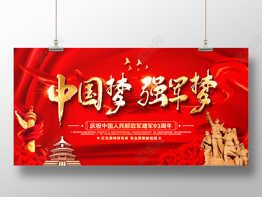 红色大气创意中国梦强军梦2020建军节宣传展板