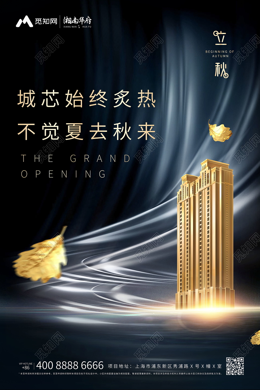 创意黑金风立秋地产宣传海报