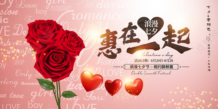 粉色大气创意七夕促销展板