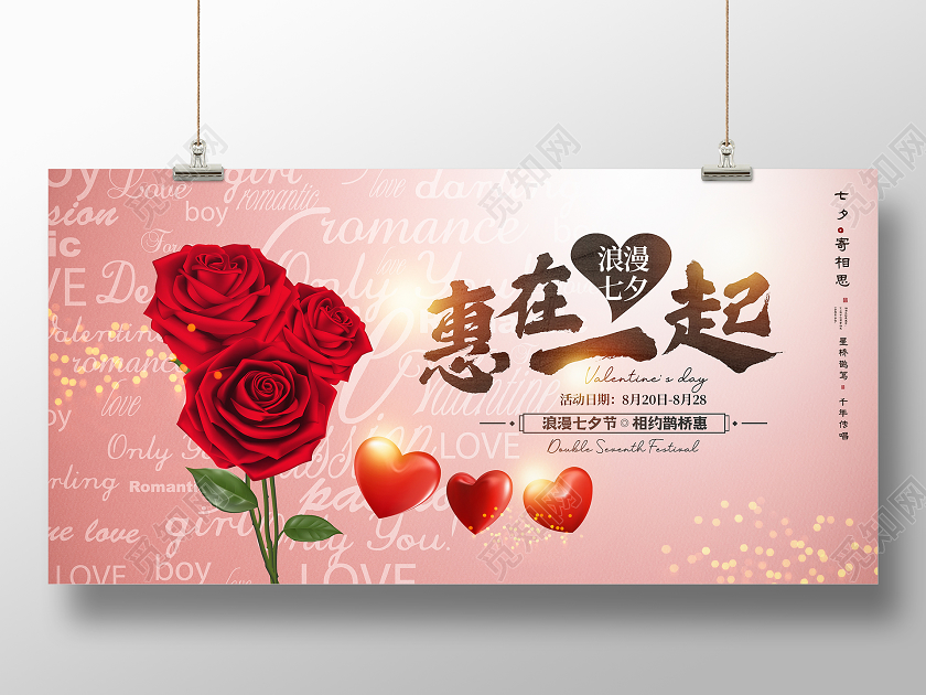 粉色大气创意七夕促销展板