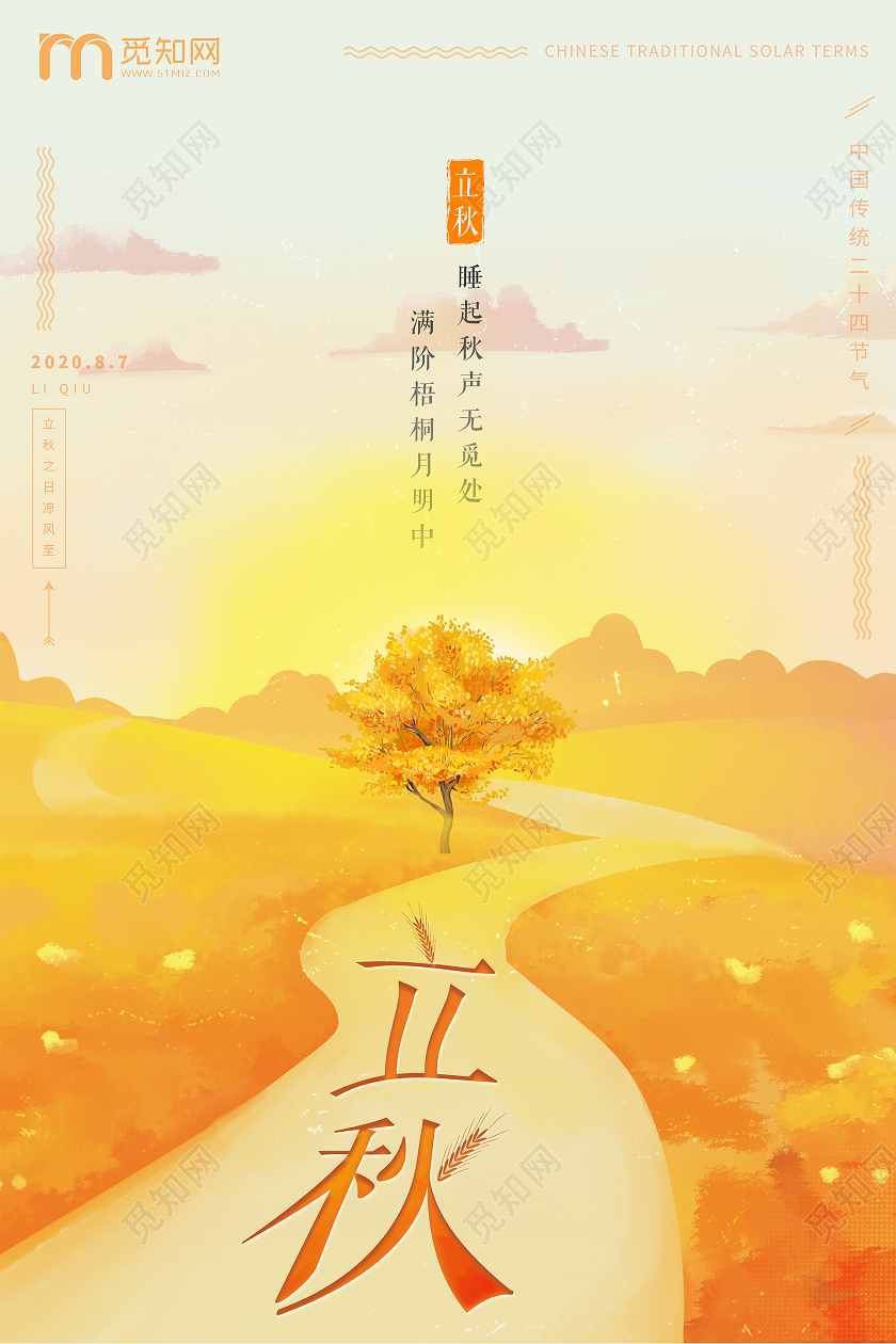 金黄色二十四节气立秋海报背景