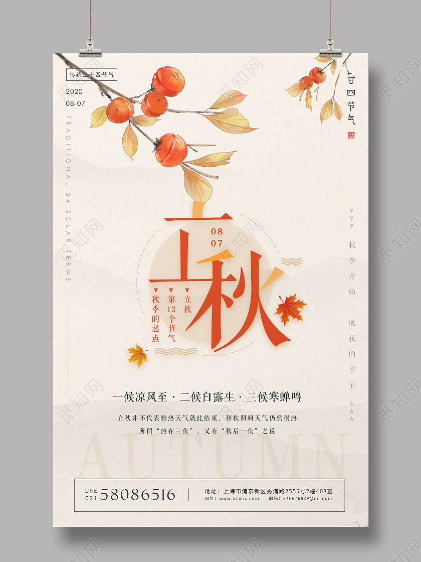 简约二十四节气立秋海报背景