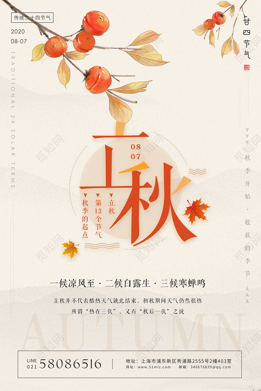 简约二十四节气立秋海报背景