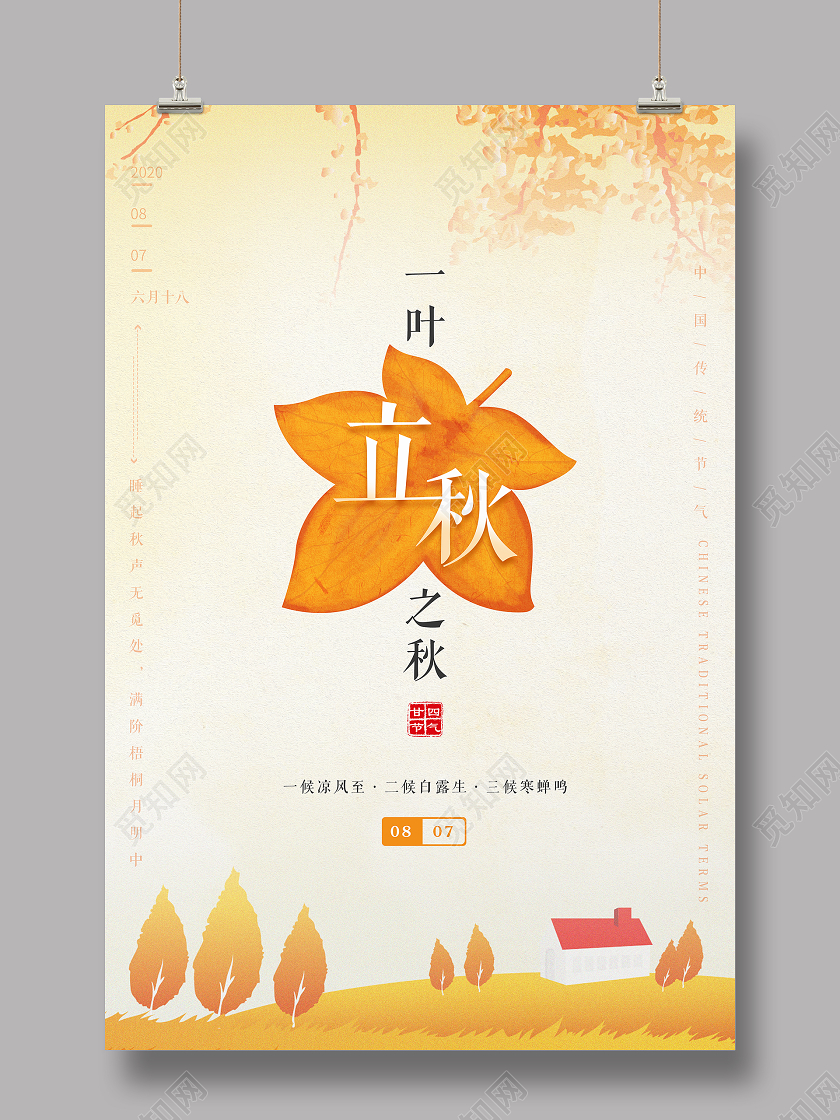 二十四节气立秋简约海报背景