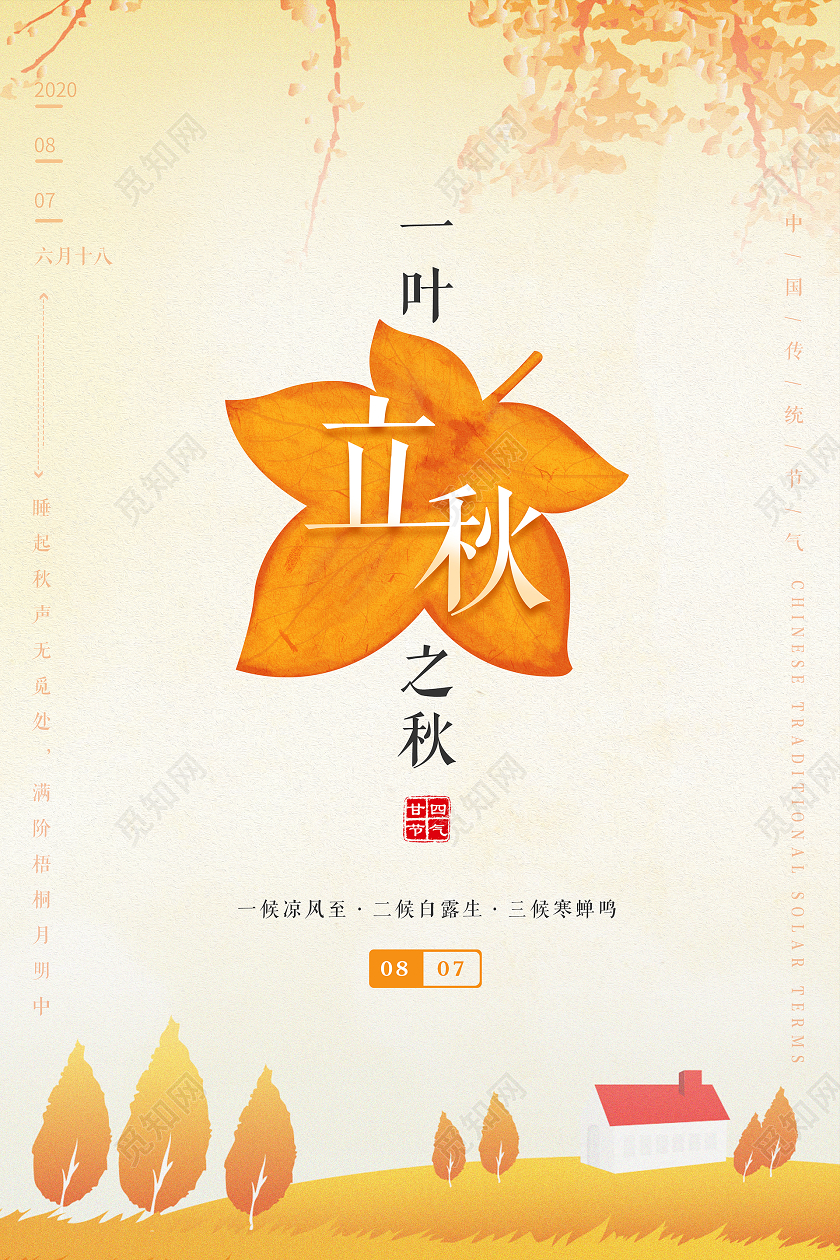二十四节气立秋简约海报背景
