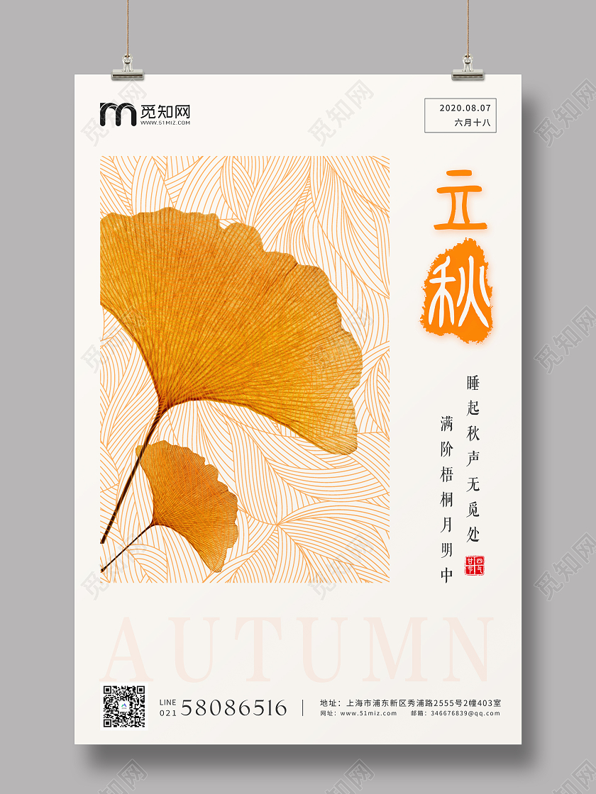 二十四节气立秋简约海报背景