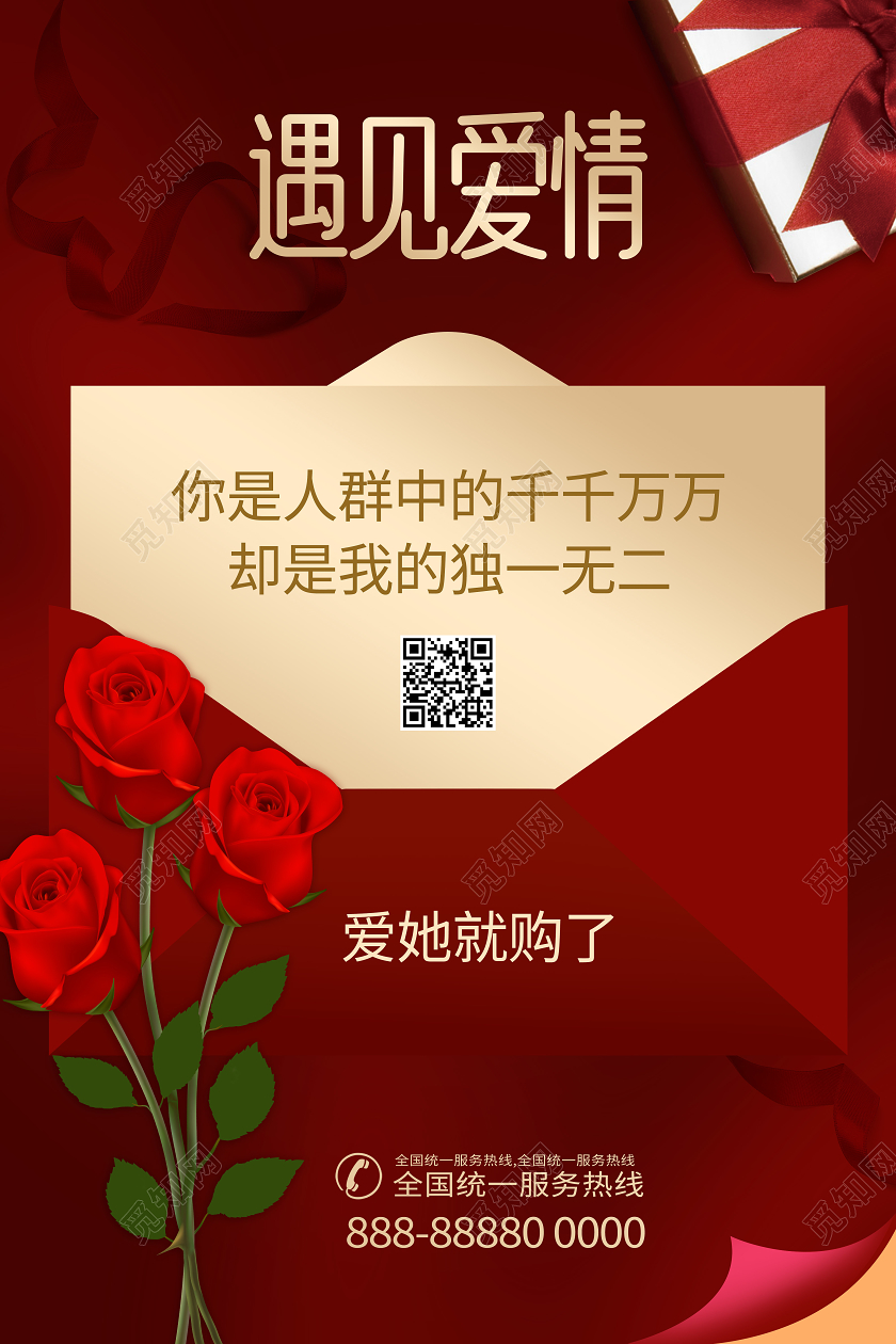 七夕情人节浪漫遇见爱情宣传海报