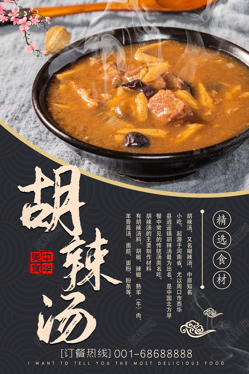 黑色大气美食胡辣汤经典美味宣传海报