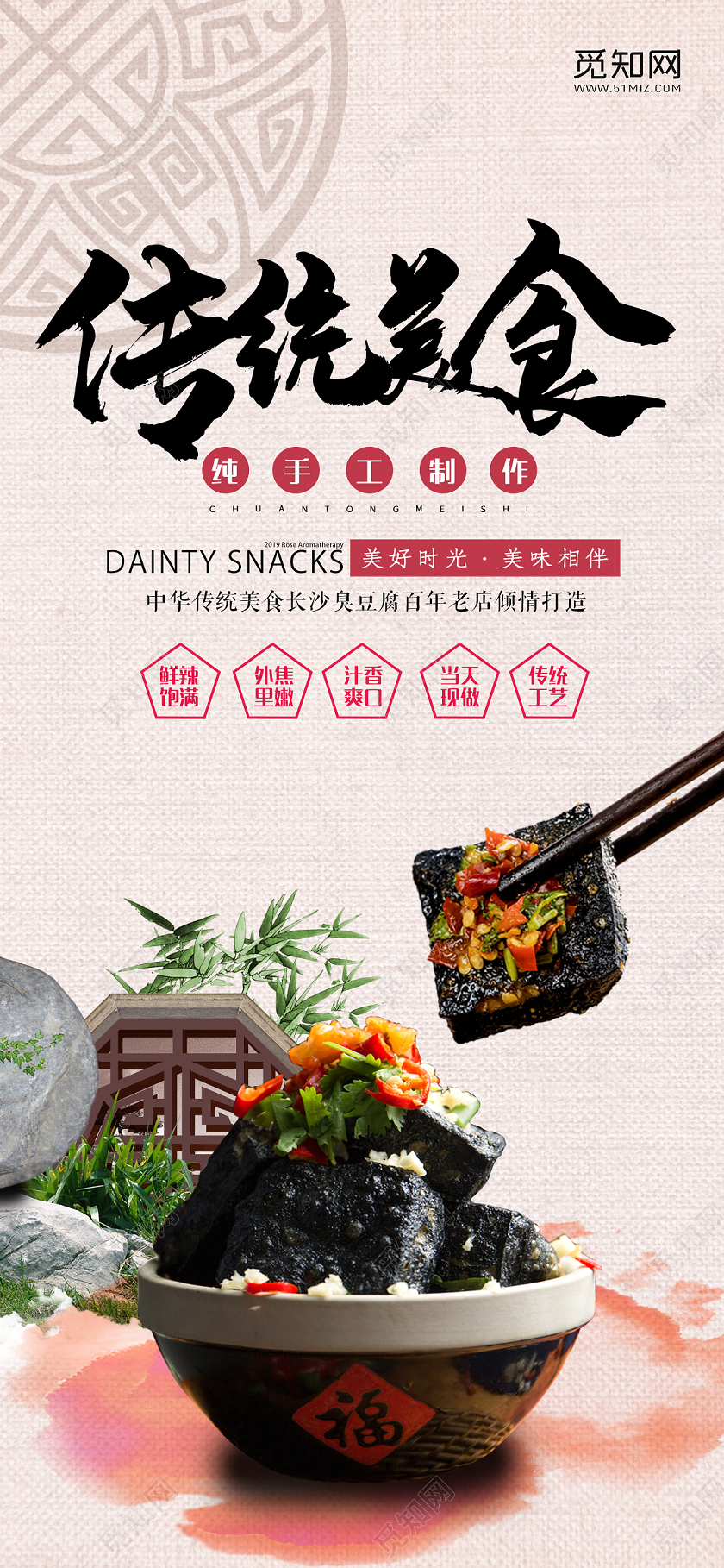 简约中国风传统美食臭豆腐手机海报