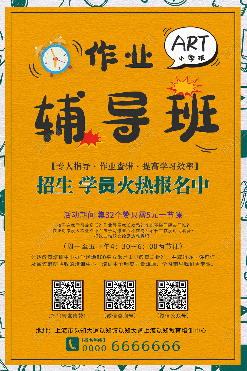 黄色大气个性作业辅导班海报