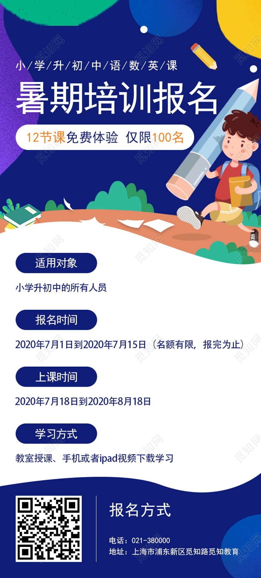 卡通插画蓝色暑假班暑期培训报名招生UI长图