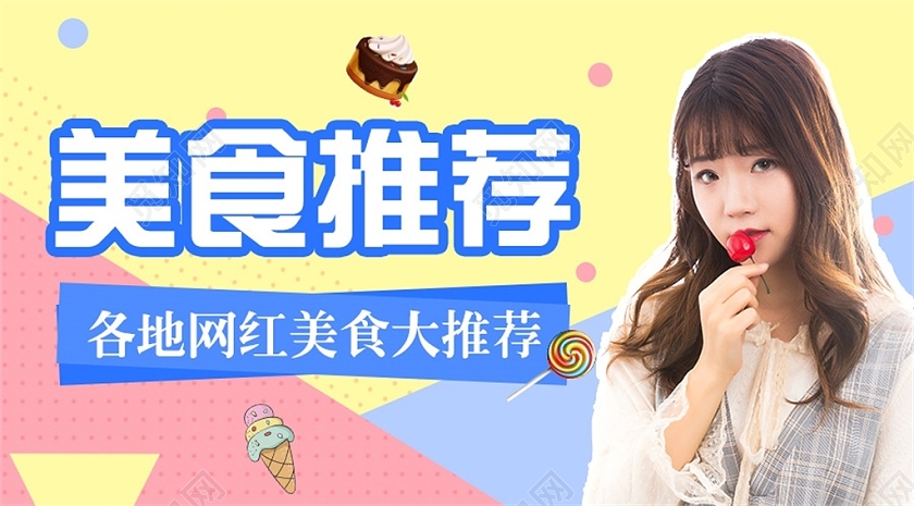 黄色背景美食推荐美食推荐宣传公众号首图