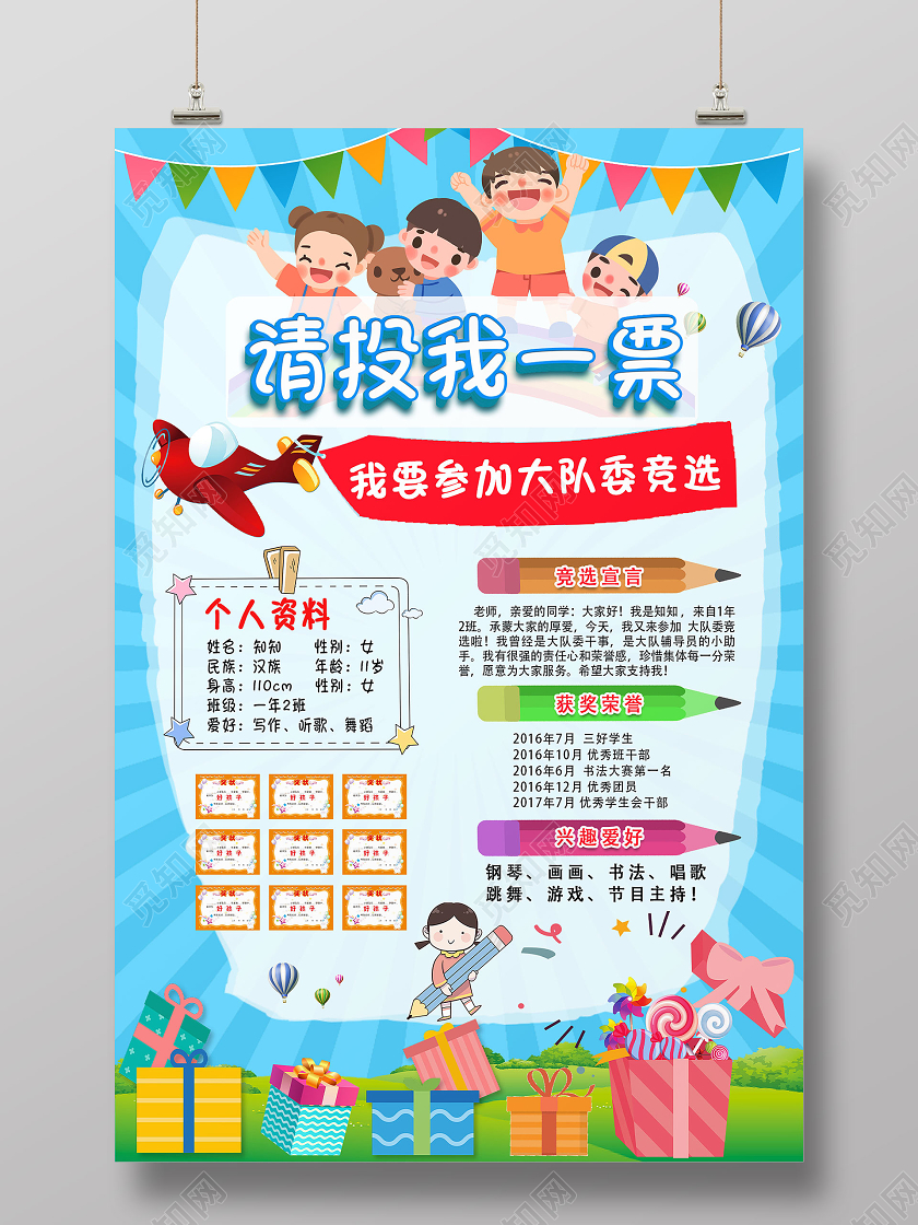 蓝色卡通创意请投我一票大队委竞选海报