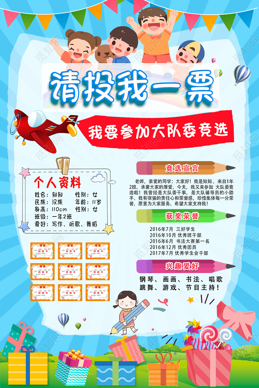 蓝色卡通创意请投我一票大队委竞选海报
