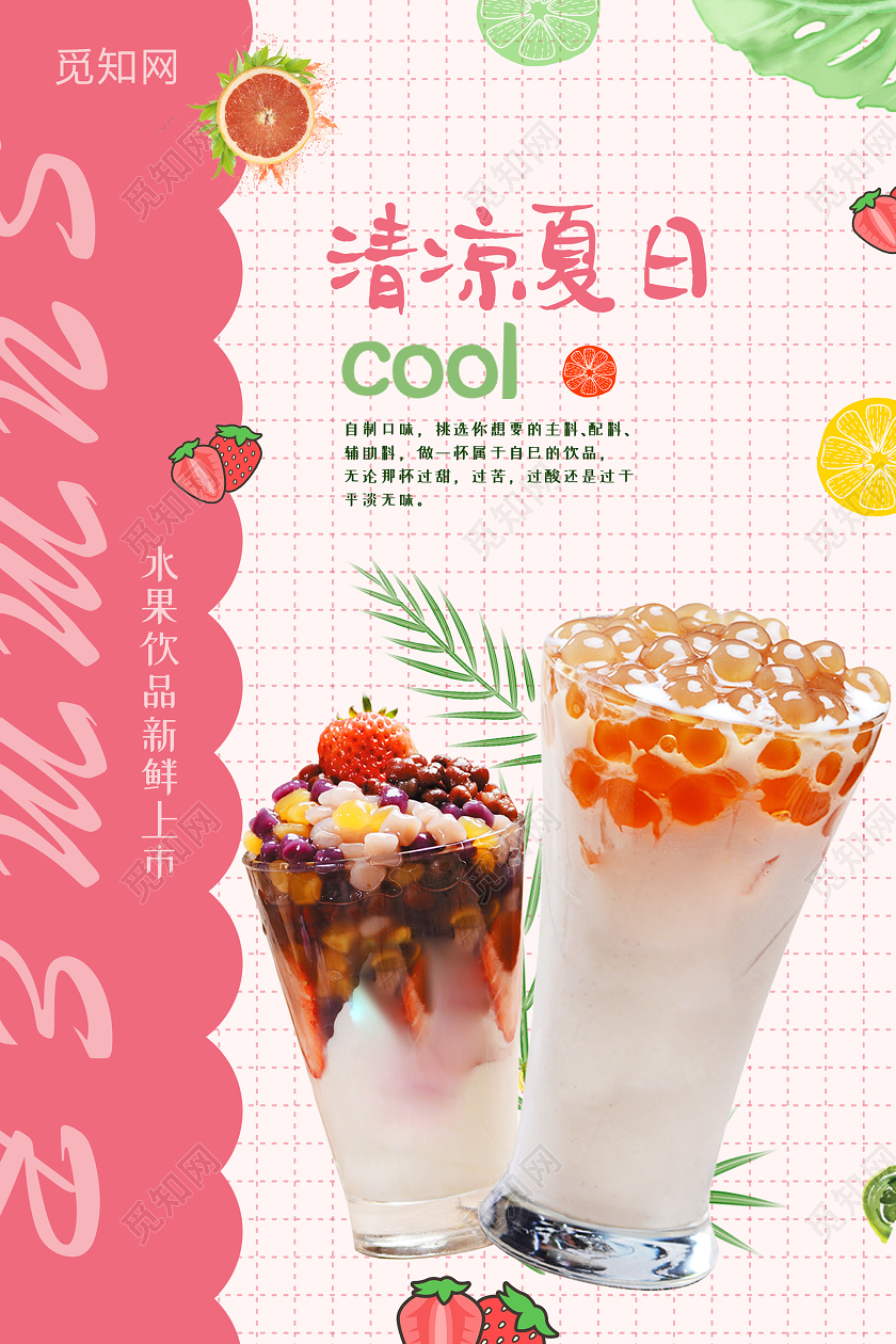 粉色小清新可爱清凉夏日海报