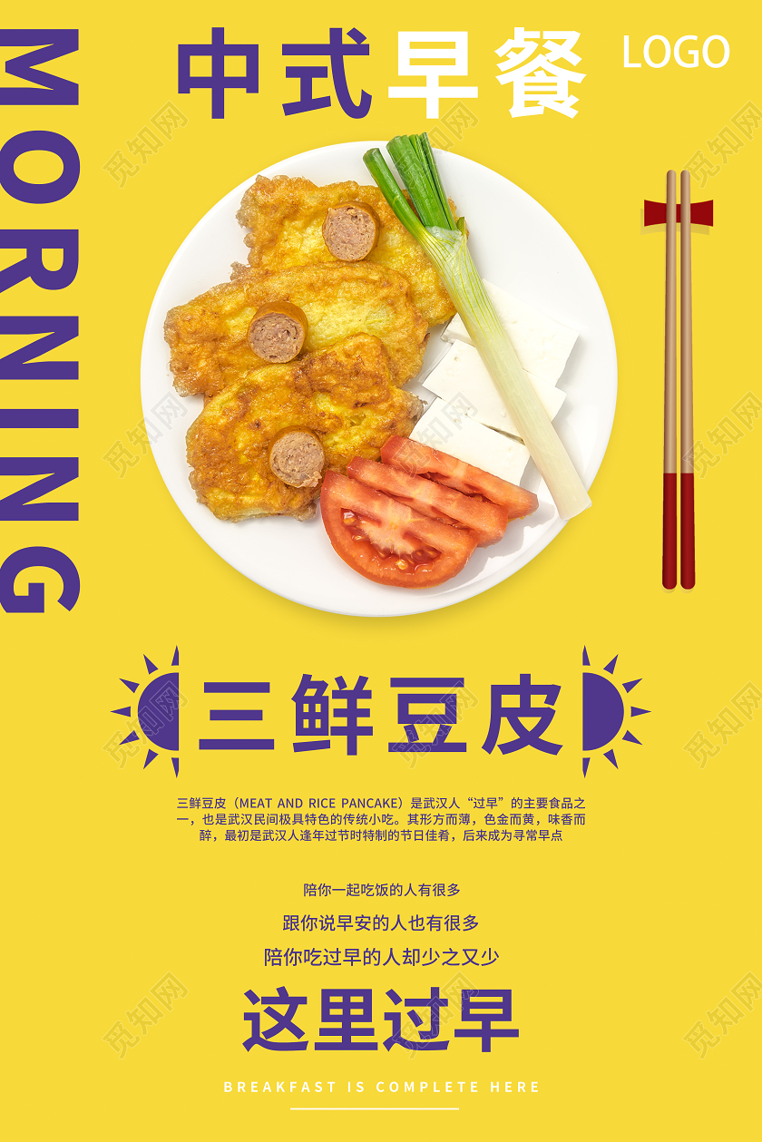 黄色湖北武汉美食三鲜豆皮三鲜豆皮宣传海报